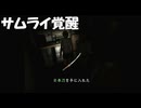 #13【サイレントヒル3】日本刀を手に入れサムライとして覚醒する！【SILENT HILL 3】
