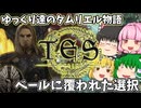 【ESO/ゆっくり実況】ベールに覆われた選択【ストーリー実況】