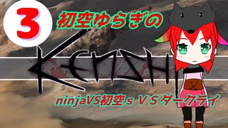 初空ゆらぎの放浪生活　ninjaVSゆらぎsVSダークライ【kenshi #3】