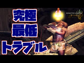 【カオス実況】戦力ゼロ！まさかのギルド内トラブルで全員絶望！？【モンハンワイルズ】#6