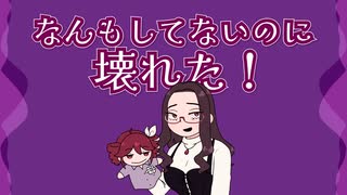なんもしてないのに壊れた！/涙墨イオ+重音テト