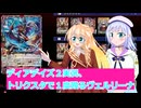 ヴァンガードデイアデイズ２実況11,トリクスタで１度殴ってのるヴェルリーナ,ボイスロイド解説