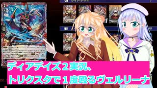 ヴァンガードデイアデイズ２実況11,トリクスタで１度殴ってのるヴェルリーナ,ボイスロイド解説