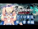 【ボイスロイド実況】ゼノクロDE 002 第一章本編