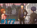【初見実況】影時間、ふたたび　Part177【ペルソナ3リロード】