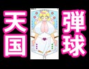 【フリーエロゲ】ヘブンズピンボール プレイ動画