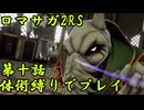 【ゆっくり実況】体術縛り第十話　ボクオーンを撃破せよ【ロマンシングサガ2リベンジオブザセブン】