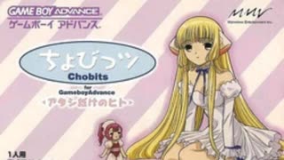 ちょびっツ for Game Boy Advance -アタシだけのヒト - BGM #01