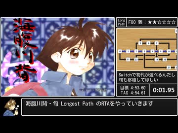 【RTA】海腹川背・旬 Longest Path 6:09