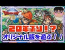Part.2【ドラゴンクエスト８】もうそんなに経つ！？20年ぶりの冒険！！