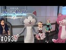 界の軌跡ってRPGを楽しもうぜ　その093