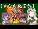 【遊戯王マスターデュエル】No.15メタル化しても負けちゃうクロワちゃん【COEIROINK実況】