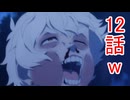 ユウシャと往く！　Re:ゼロから始める異世界生活実況3期視聴　part12（62）