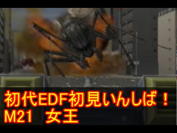 【THE地球防衛軍】初代EDF初見いんしば！！　M21　女王【実況】