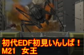 【THE地球防衛軍】初代EDF初見いんしば！！　M21　女王【実況】