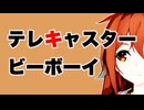 【MMD艦これ】白露型5人でテレキャスタービーボーイ