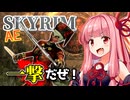 【Skyrim AE】茜ちゃんのガチビルド紹介『脳筋暗殺者』【ボイスロイド実況】