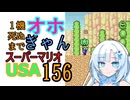 1機しぬまでオホギャンマリオUSA【クロワちゃん実況プレイ】156