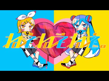 ねぇねぇねぇ。/ nemu.×みりぐらむ