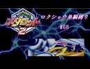 【ゆっくり実況】メダロット2　ロクショウ単騎縛り#68