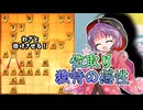 ひねくれ者の将棋指しS2 #94　6筋位取り VS ゴキ中