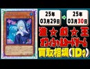 《1枚》遊戯王 買取相場｜03月29日～03月30日 ＜200円以上騰落＞ #遊戯王OCG #ジャスティスハンターズ
