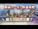 ＜信長の野望・新生PK＞最恐の恵み（毛利家、第11話）