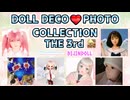 みんな力作ぞろいの第3回ドールデコフォトコレクション開催！！
