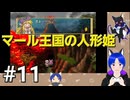 ネタバレあり[マール王国の人形姫]大事なのは行動力！初見実況プレイPart11
