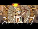 三森 - スレイブレイブ (feat.鏡音リン)