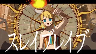 三森 - スレイブレイブ (feat.鏡音リン)