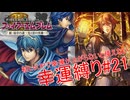 【ゆっくり実況】FE新・紋章の謎幸運縛り #21【14章】
