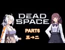 【Dead Space】初見エンジニアの狩猟記録6【紲星あかり実況】