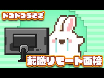 ドコドコうさぎの転職リモート面接(2025年3月26日収録ボイス劇)