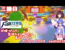 日ハムが勝つたびに気持ちよく勝ちたい音街ウナのマリオカート8DX　Season2　三勝目