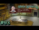 【バテン】バテンカイトス HD リマスター 実況 #93【実況】