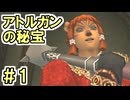 【FF11】アトルガンの秘宝＃１ ミッション１２「無手の傀儡師」まで＿＿カッパのヴァナ・ディール生活