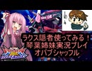 （オバブ）琴葉姉妹がやるシャッフルオーバーブースト26（EXVS2OB）（ラクス隠者）