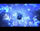 海に揺らされて / クリオネリマキナ feat.知声