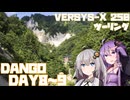 【あいた日はベルに乗って。】DANGO DAYS【day8～9】