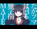【UTAUカバー】マーシャル・マキシマイザー【沼音ダク】