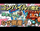 「ぷよぷよ」生みの親・コンパイルの栄光と破綻のすべて！知られざるゲーム会社の歴史