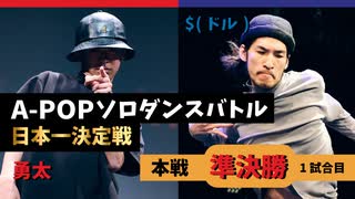 A-POPソロダンスバトル日本一決定戦 あきばっか～のOVA『ソロばっか～の2024』準決勝 第1試合