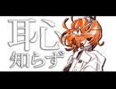 恥知らず feat.足立レイ