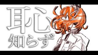 恥知らず feat.足立レイ