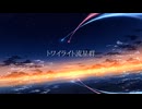 トワイライト流星群 (feat.初音ミク) ／ awaimono