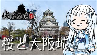 【 城郭登城祭 第二陣 】雪さんのナレーショで見る 大阪城公園の桜