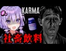 飲んだら社畜！『ブルーボトル』が怖すぎるサイコホラーゲーム『KARMA: The Dark World』_#3【VOICEROID実況/結月ゆかり・紲星あかり】