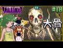 【LUNACID】キングスライクな大井戸探索 Part18【ゆっくり実況】