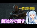 銃以外効かない敵を銃以外で倒したい葵ちゃん【VOICEROID実況】